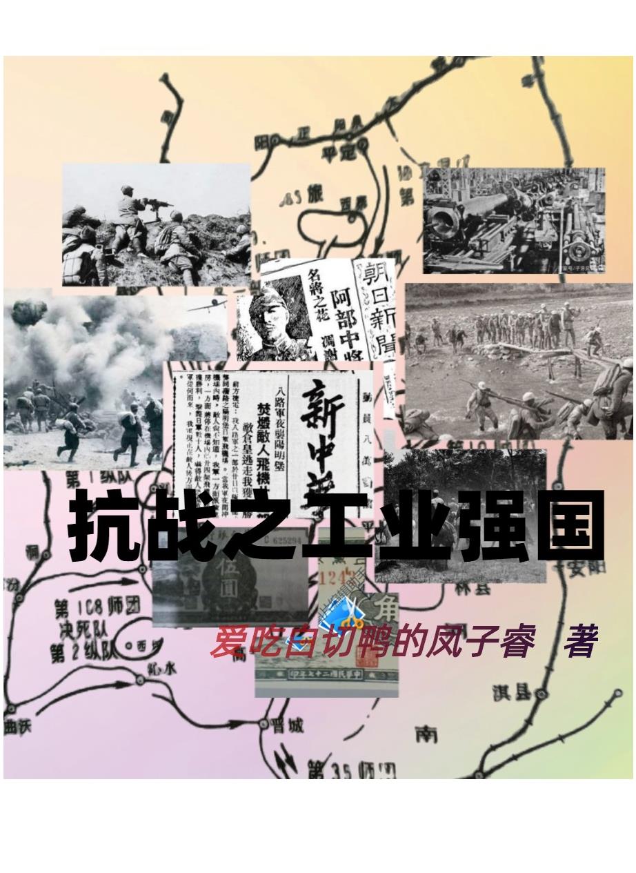 重生抗战之工业强国